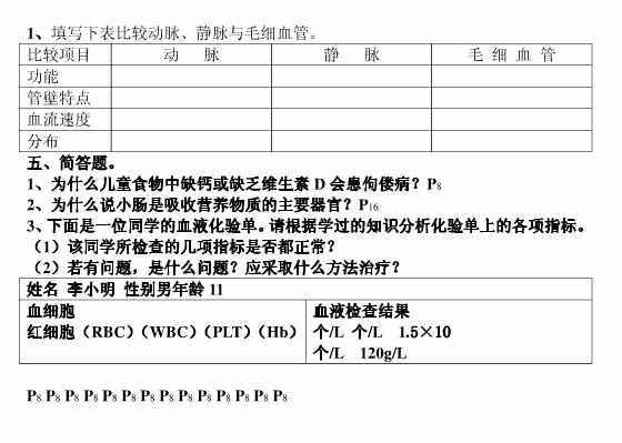 北师大版七年级下册生物思考与练习