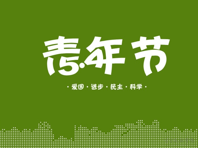 五四慰问信范文