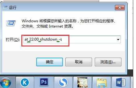 w7如果设置电脑关机命令