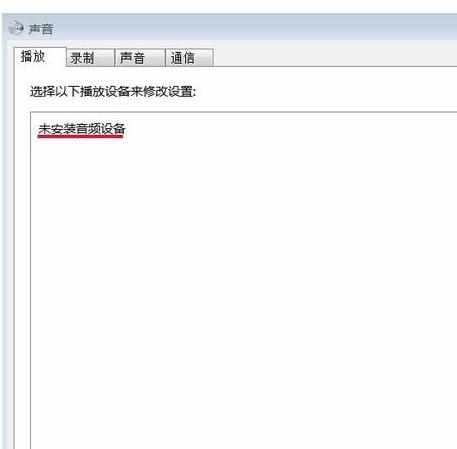 如何解决电脑没声音未安装音频设备
