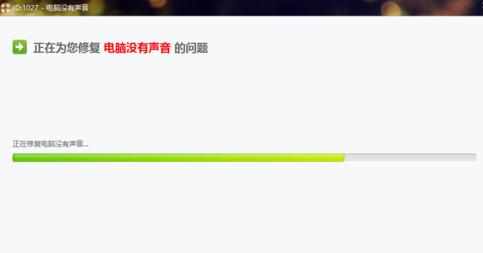 电脑怎么修复没声音小喇叭红叉