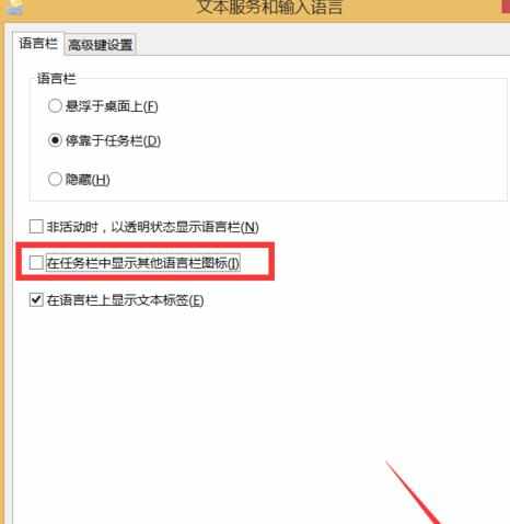 怎么修复win8电脑输入法不见了