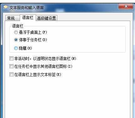 win7电脑语言栏不见了怎么设置