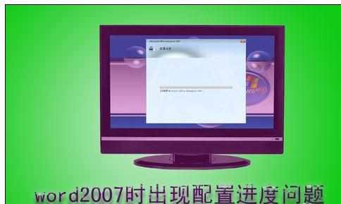 Word中2007版进行解决打开时出现配置进度问题的操作方法