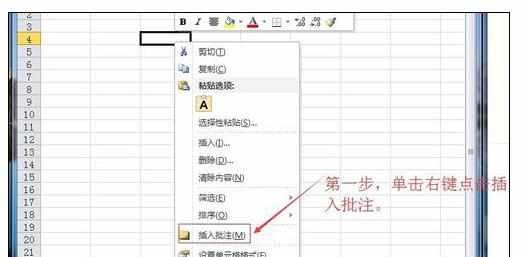 Excel中2010版进行给表格添加批注的操作技巧