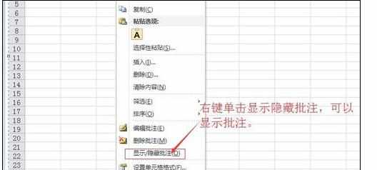 Excel中2010版进行给表格添加批注的操作技巧