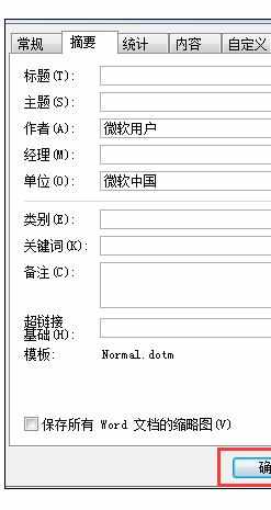 Word中文档属性信息的操作方法