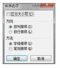 Excel2007中进行根据笔画排序的操作方法