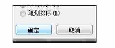 Excel2007中进行根据笔画排序的操作方法