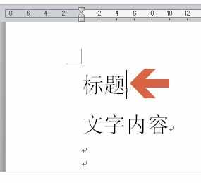 Word中2010版文字设置成标题格式的操作方法