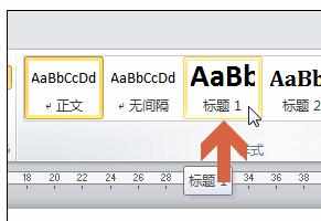 Word中2010版文字设置成标题格式的操作方法