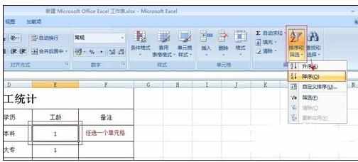 Excel中2007进行设置数据排序操作的具体方法