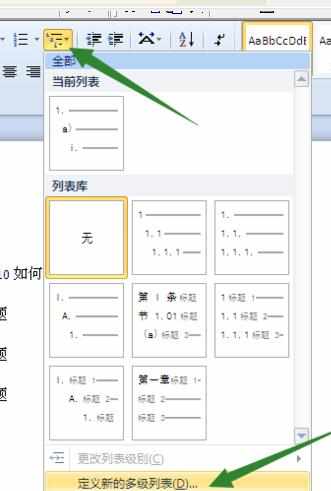 Word中2010版进行设置多级标题的操作技巧