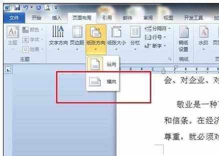 Word2010中竖版页面中间插入横版的操作技巧