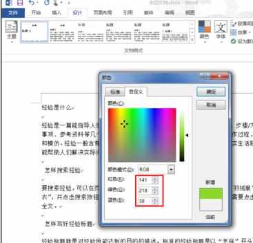 Word中文档添加自定义背景颜色的操作技巧