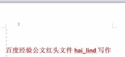 Word中进行制作红头文件红线制作的操作技巧