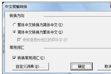 Excel中进行表格简体字转化繁体字的操作技巧