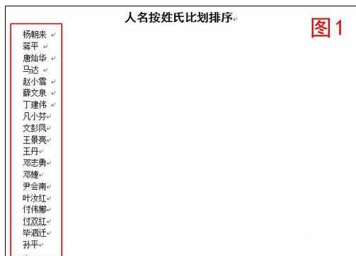 Word中姓名按姓氏笔画排序的操作技巧