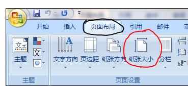 Word中2007版进行设置制作大小的操作方法