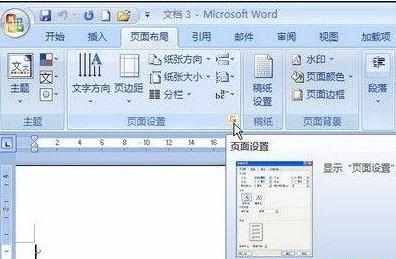 Word中2007进行设置文档纸张大小技巧的操作方法