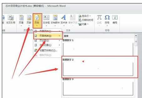 Word中2010中进行从第二页插入页码的操作技巧