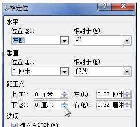 Word中2010版进行设置表格文字环绕的操作技巧