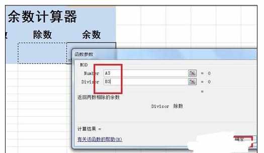 Excel中进行自动计算除法余数的操作方法