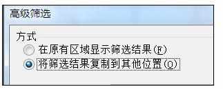 Excel中进行通过高级筛选不重复记录的操作方法