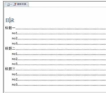 Word中进行设置自动目录的操作技巧