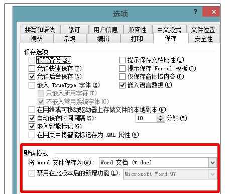 Word中进行设置默认保存格式的操作技巧