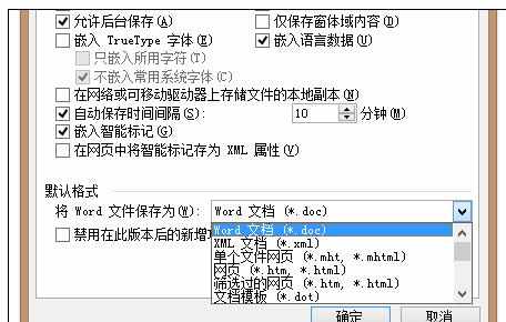 Word中进行设置默认保存格式的操作技巧