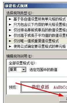 Excel中进行高亮显示重复数据的设置技巧