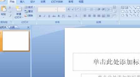 ppt2007如何在大纲模式下编辑框架文字