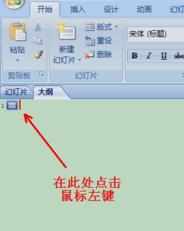 ppt2007如何在大纲模式下编辑框架文字