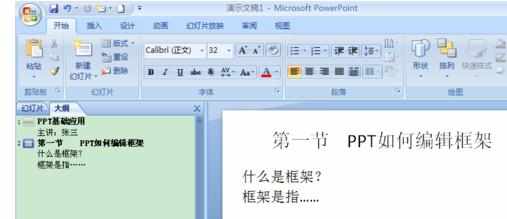 ppt2007如何在大纲模式下编辑框架文字