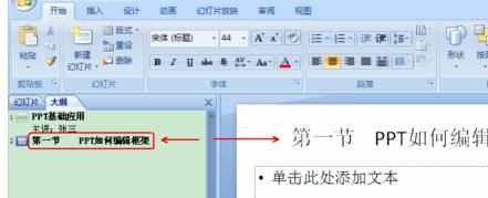 ppt2007如何在大纲模式下编辑框架文字