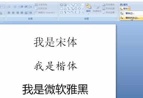 PPT2007中文版如何替换字体