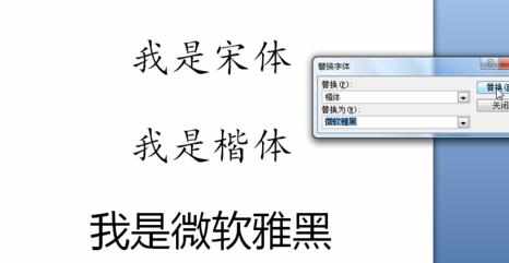 PPT2007中文版如何替换字体