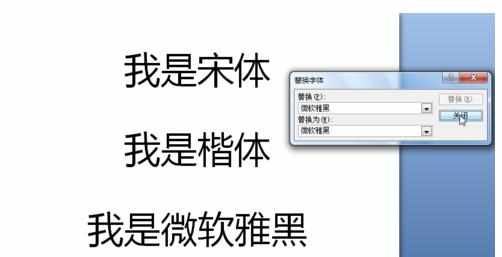 PPT2007中文版如何替换字体