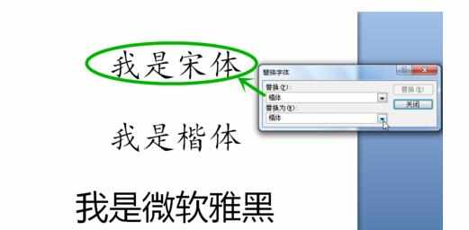 PPT2007中文版如何替换字体