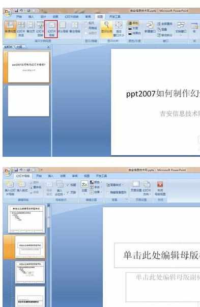 怎么做幻灯片母版ppt2007