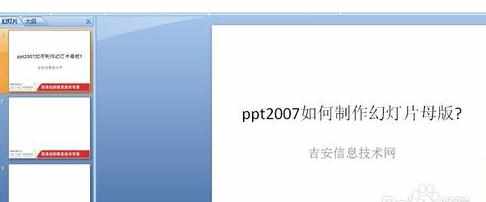 怎么做幻灯片母版ppt2007