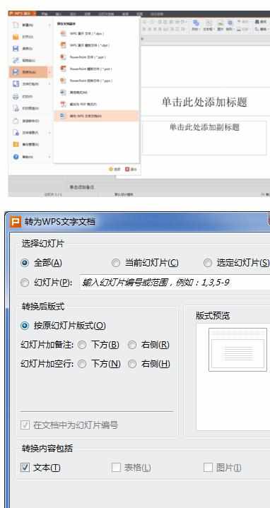 WPS演示教程怎样将wps演示转换为WPS文字格式