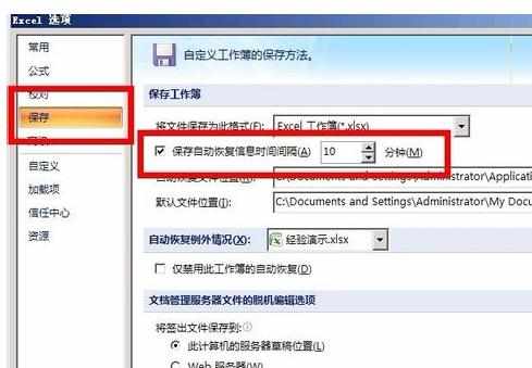 Excel2007如何设置自动保存