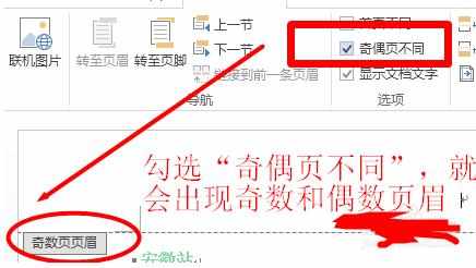 Word2013文档怎样设置奇偶页不同的页眉和页脚