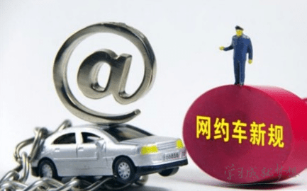 北京明确严查不合规网约车