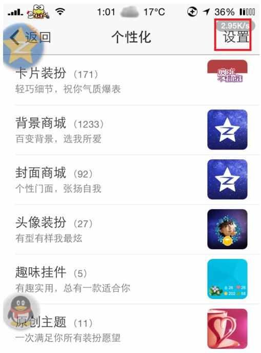 iPhone手机QQ空间客户端如何关闭我的封面