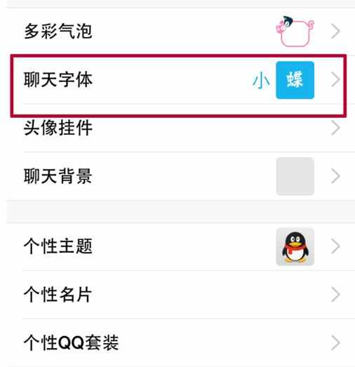 怎么修改手机QQ字体