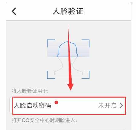手机QQ安全中心开启人脸验证的步骤