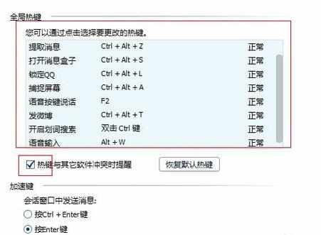 QQ热键冲突了的解决方法